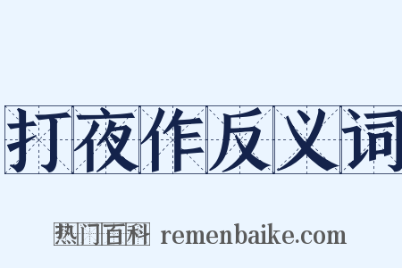 打夜作反义词是什么意思的图片